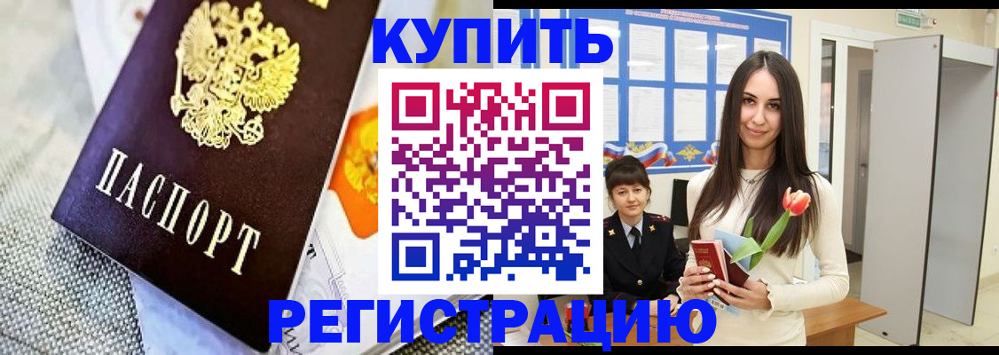 купить прописку в Льгове